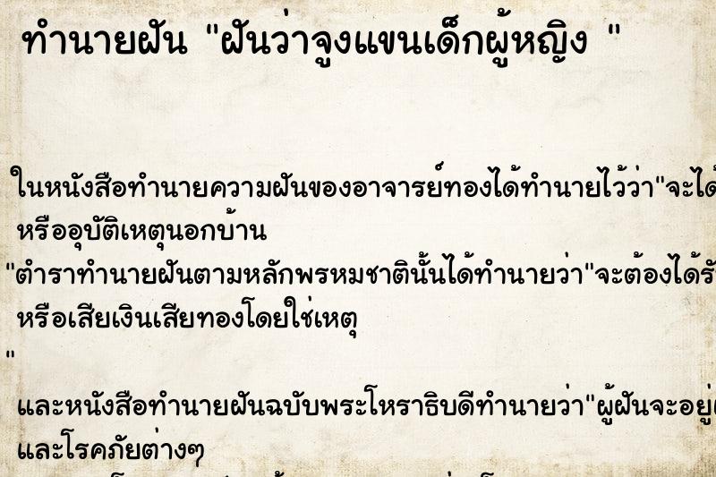 ทำนายฝันทำนายฝันฝันว่าจูงแขนเด็กผู้หญิง